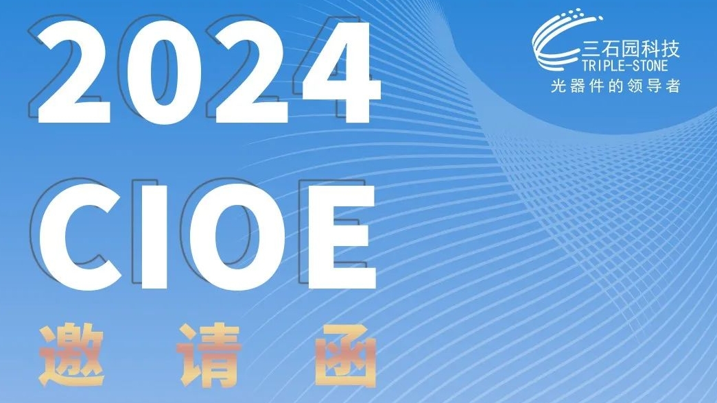 2024CIOE丨三石园科技与您相约中国国际光博会