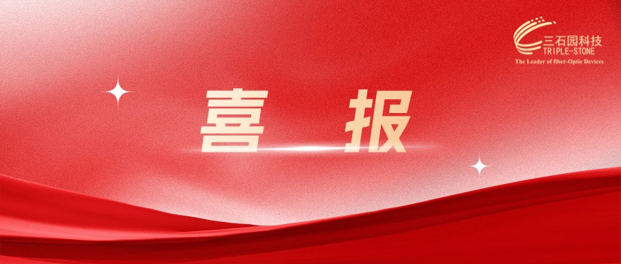 首批！三石园科技荣获珠海市“瞪羚企业”认定