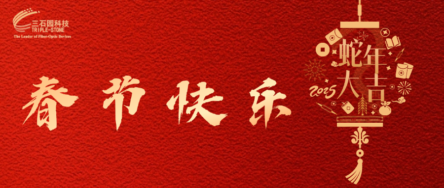 喜新春新岁 | 三石园科技祝大家蛇年大吉，春节快乐！