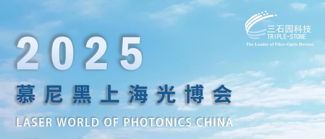 邀请函 | 三石园科技邀您相约2025慕尼黑上海光博会