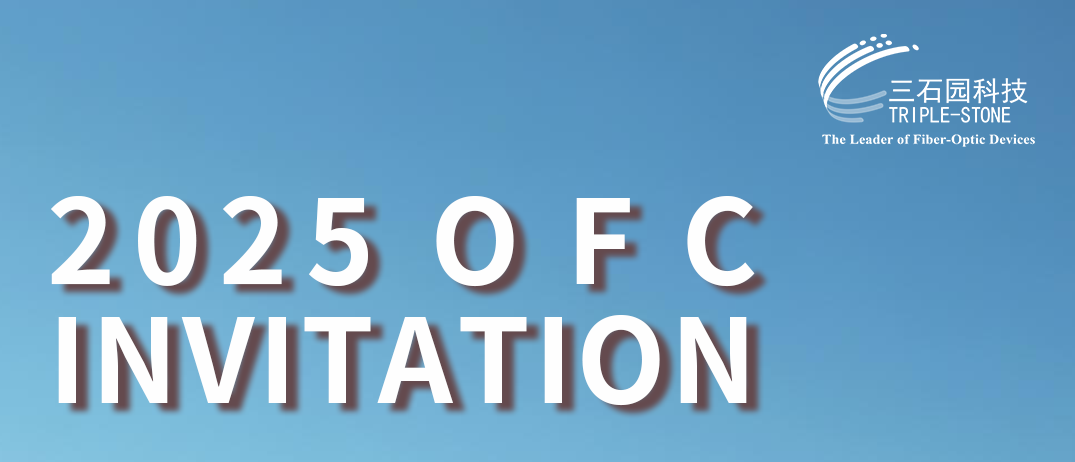 邀请函 | 三石园科技邀您相约2025 OFC