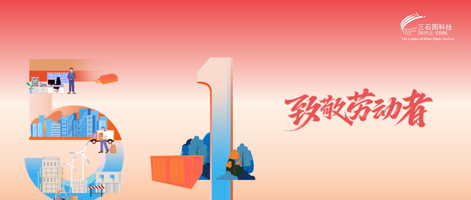 五一劳动节 | 劳有所获 心有所向