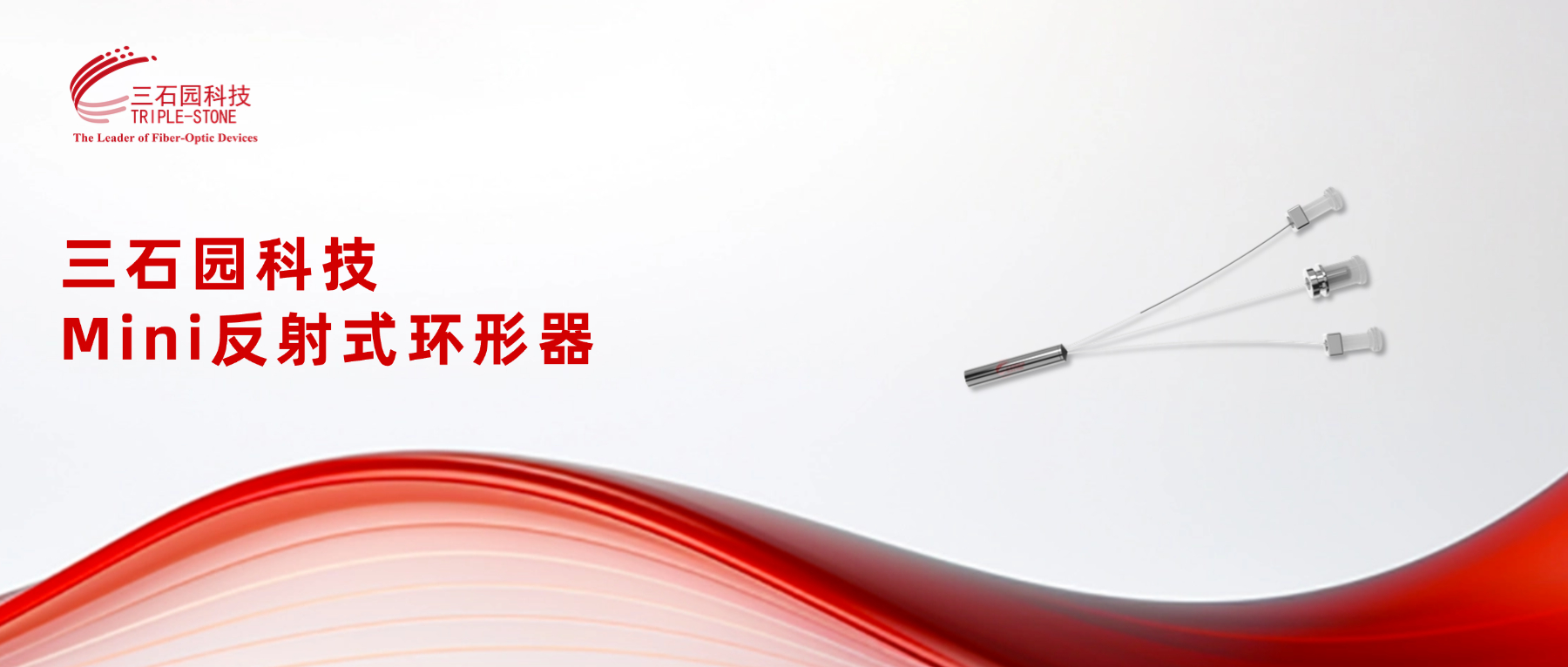 赋能光模块应用 | 三石园科技Mini反射式环形器，助力AI数据中心和智算集群升级