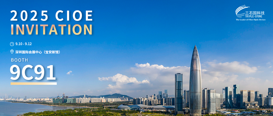 2025 CIOE | 三石园科技邀您相约中国国际光电博览会