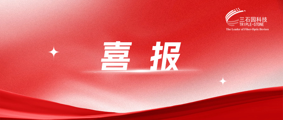 喜报！三石园科技荣获专精特新“小巨人”企业称号