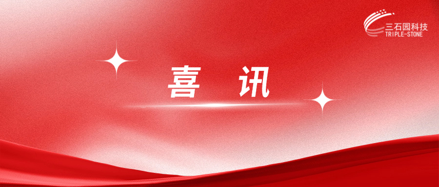 三石园战略收购湖南鼎全，加速“无源+有源”一体化布局